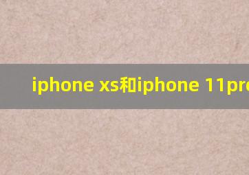 iphone xs和iphone 11pro区别